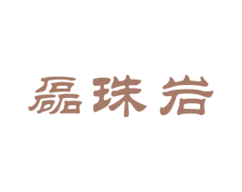 磊珠岩 第30类小食配料商标图样