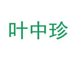 叶中珍 第30类小食配料商标图样