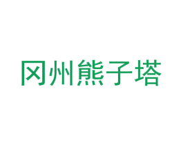 冈州熊子塔 第29类食品商标图样