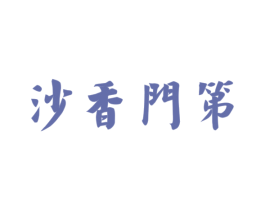 沙香门第 第33类酒商标图样
