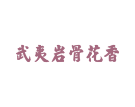 武夷岩骨花香 第30类小食配料商标图样