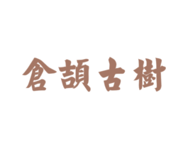 仓颉古树 第30类小食配料商标图样