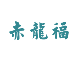 赤龙福 第33类酒商标图样