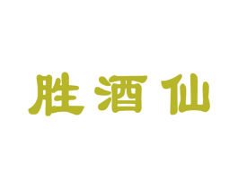胜酒仙 第33类酒商标图样