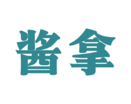 酱拿 第33类酒商标图样
