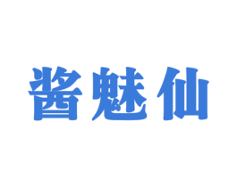酱魅仙 第33类酒商标图样