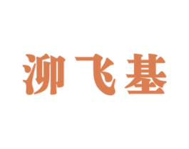 泖飞基 第33类酒商标图样