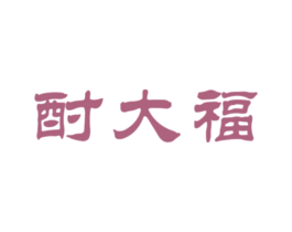 酎大福 第33类酒商标图样