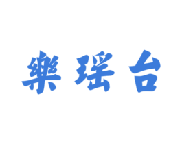 乐瑶台 第33类酒商标图样