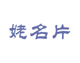 姥名片 第30类小食配料商标图样