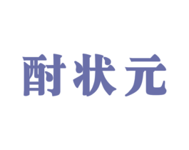 酎状元 第33类酒商标图样