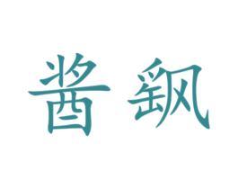 酱飖 第33类酒商标图样