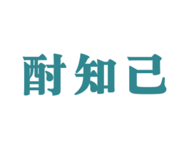 酎知己 第33类酒商标图样