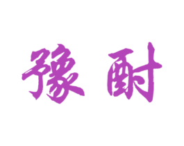豫酎 第33类酒商标图样