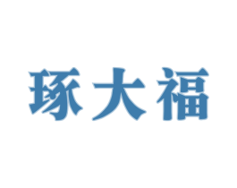 琢大福 第33类酒商标图样