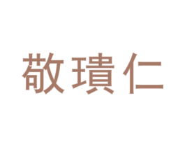 敬璝仁 第33类酒商标图样