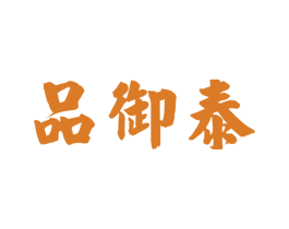 品御泰 第30类小食配料商标图样