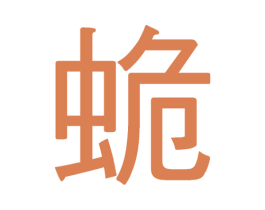 蛫 第33类酒商标图样