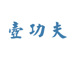 壶功夫 第33类酒商标图样
