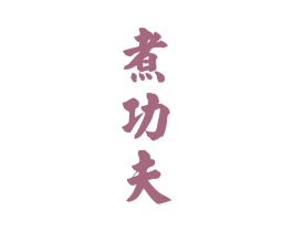 煮功夫 第33类酒商标图样