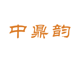 中鼎韵 第30类小食配料商标图样