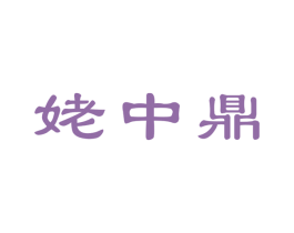 姥中鼎 第30类小食配料商标图样