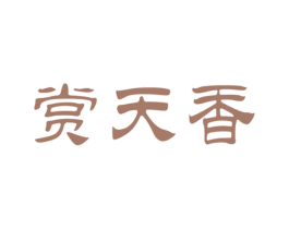 赏天香 第30类小食配料商标图样