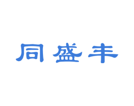 同盛丰 第33类酒商标图样