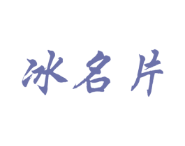 冰名片 第30类小食配料商标图样