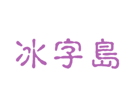 冰字岛 第30类小食配料商标图样