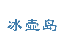 冰壶岛 第30类小食配料商标图样