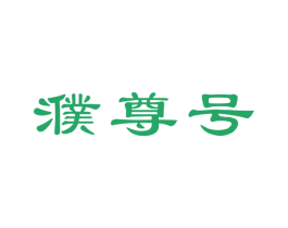 濮尊号 第30类小食配料商标图样