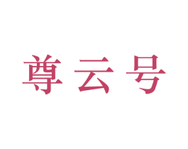 尊云号 第30类小食配料商标图样