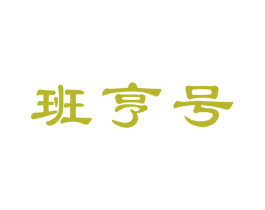 班亨号 第30类小食配料商标图样