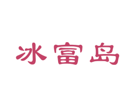 冰富岛 第30类小食配料商标图样