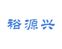 裕源兴 第30类小食配料商标图样