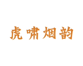 虎啸烟韵 第30类小食配料商标图样