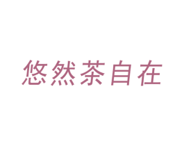 悠然茶自在 第30类小食配料商标图样