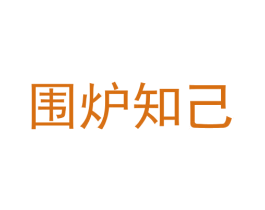 围炉知己 第30类小食配料商标图样