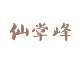 仙掌峰 第30类小食配料商标图样