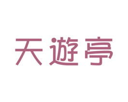 天游亭 第30类小食配料商标图样