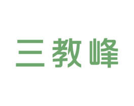 三教峰 第30类小食配料商标图样