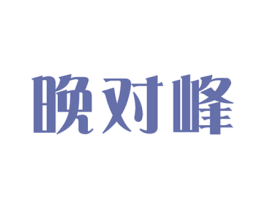 晚对峰 第30类小食配料商标图样