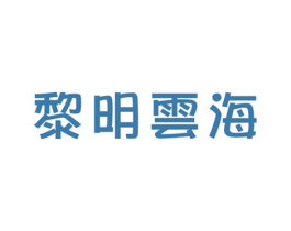 黎明云海 第30类小食配料商标图样
