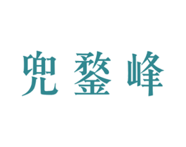 兜鍪峰 第30类小食配料商标图样
