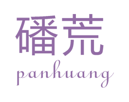 磻荒 第30类小食配料商标图样