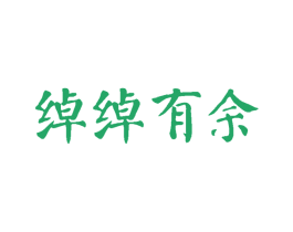 绰绰有余 第33类酒商标图样