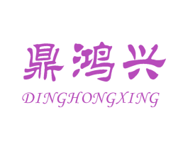 鼎鸿兴 第30类小食配料商标图样