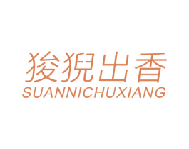 狻猊出香 第30类小食配料商标图样