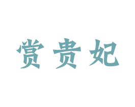 赏贵妃 第33类酒商标图样